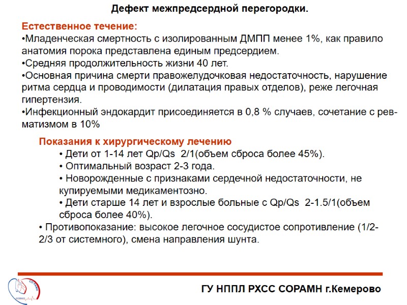 ГУ НППЛ РХСС СОРАМН г.Кемерово Дефект межпредсердной перегородки. Показания к хирургическому лечению  Дети